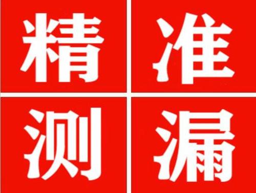 耒阳精准定位查漏水一次收费多少钱？